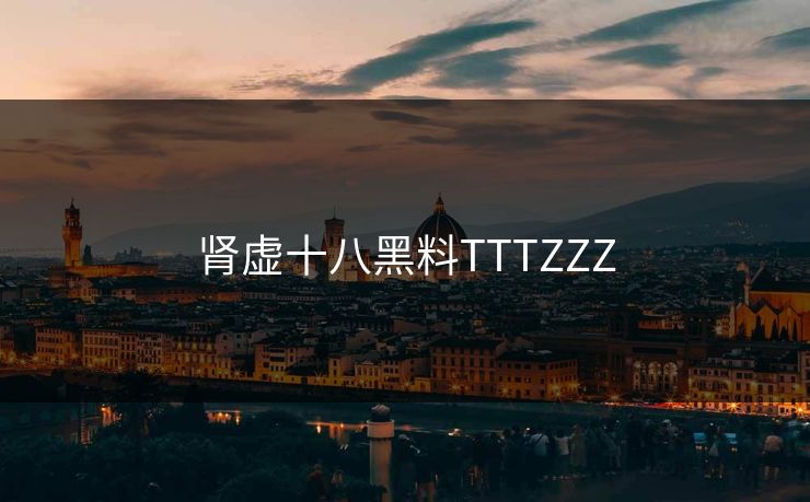 肾虚十八黑料TTTZZZ