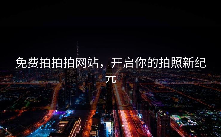 免费拍拍拍网站，开启你的拍照新纪元