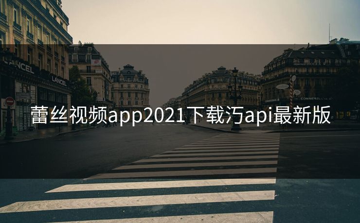 蕾丝视频app2021下载汅api最新版